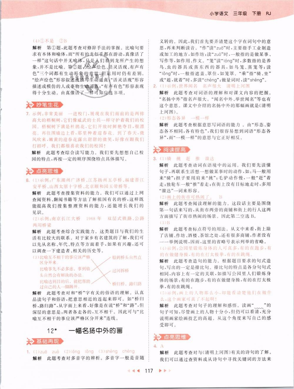 2019版曲一線53天天練三年級(jí)語(yǔ)文下冊(cè)人教版RJ參考答案