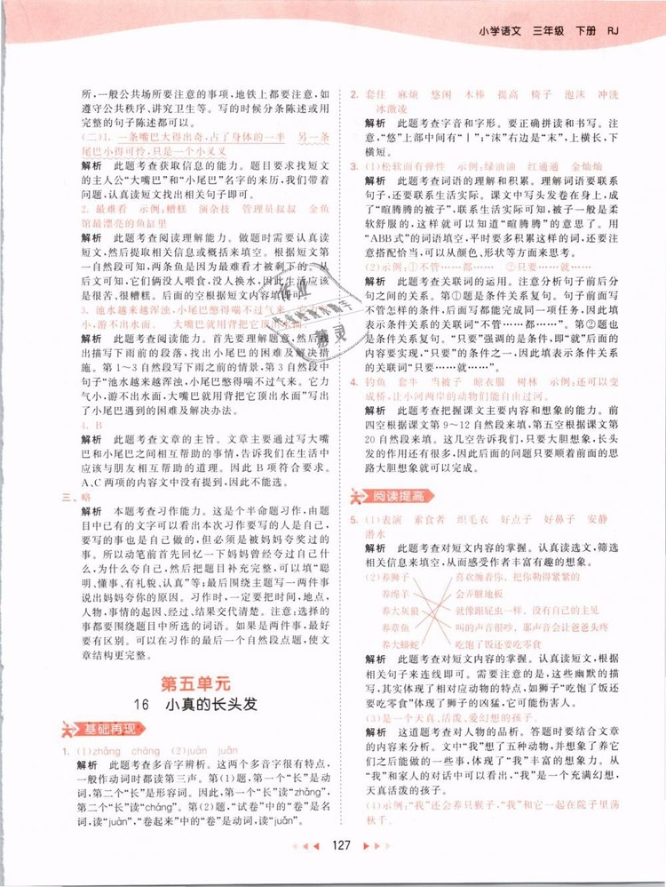 2019版曲一線53天天練三年級(jí)語(yǔ)文下冊(cè)人教版RJ參考答案
