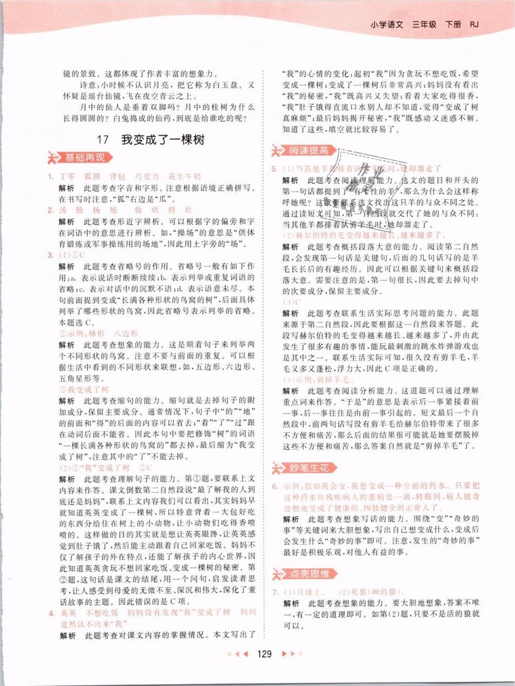 2019版曲一線53天天練三年級(jí)語(yǔ)文下冊(cè)人教版RJ參考答案