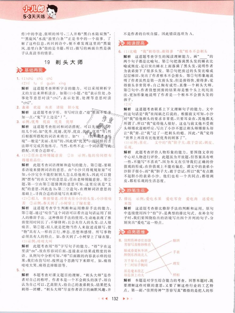 2019版曲一線53天天練三年級(jí)語(yǔ)文下冊(cè)人教版RJ參考答案