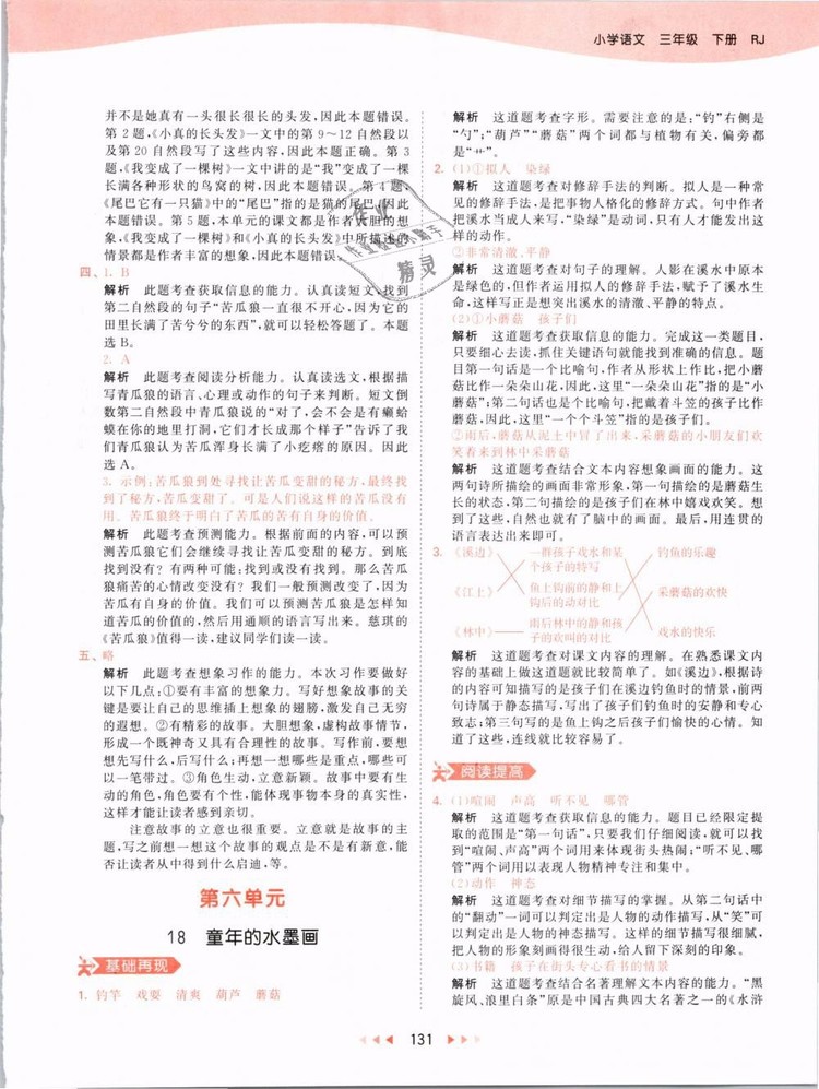 2019版曲一線53天天練三年級(jí)語(yǔ)文下冊(cè)人教版RJ參考答案