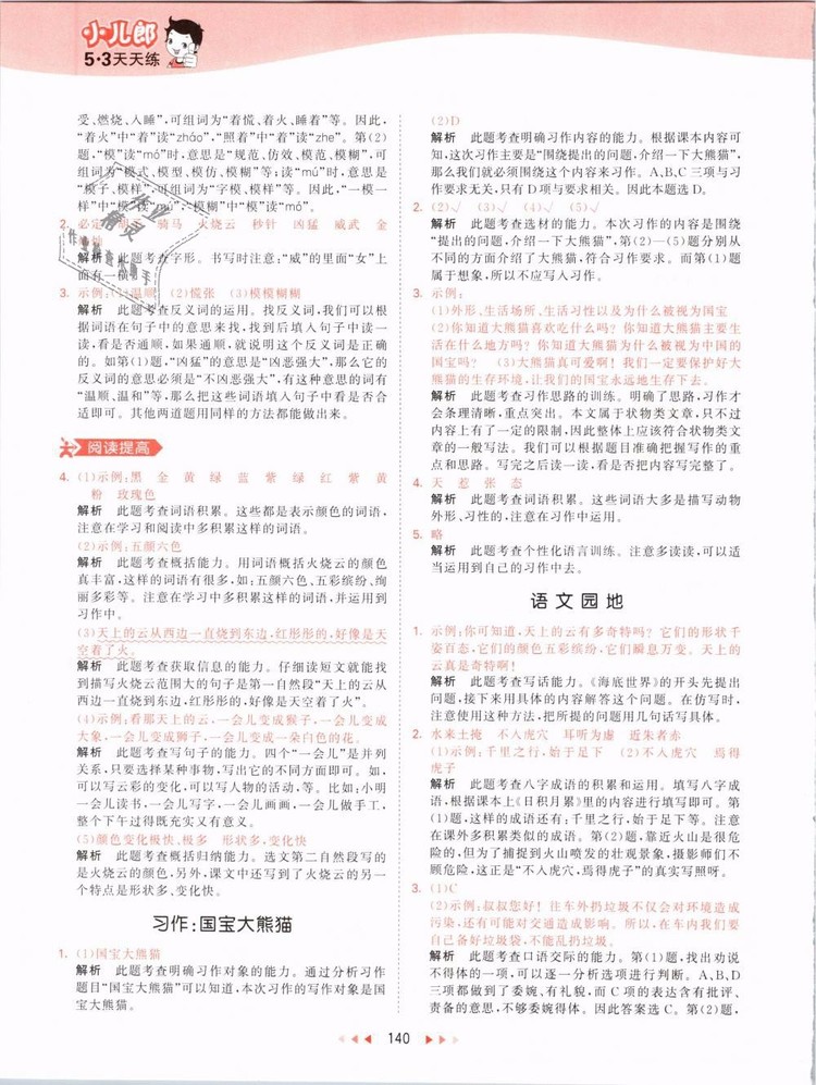 2019版曲一線53天天練三年級(jí)語(yǔ)文下冊(cè)人教版RJ參考答案