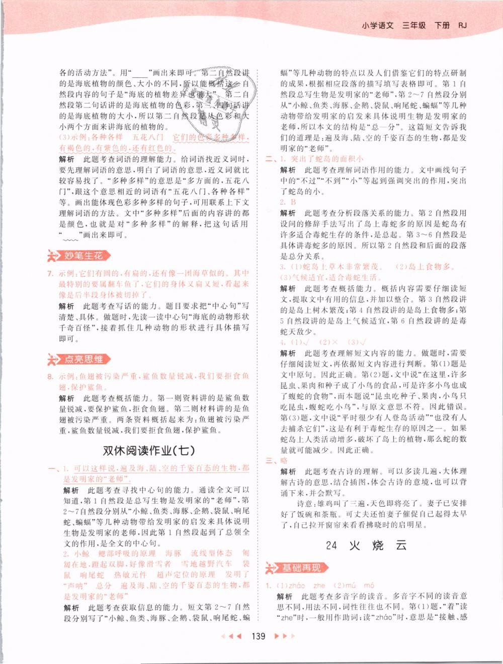2019版曲一線53天天練三年級(jí)語(yǔ)文下冊(cè)人教版RJ參考答案