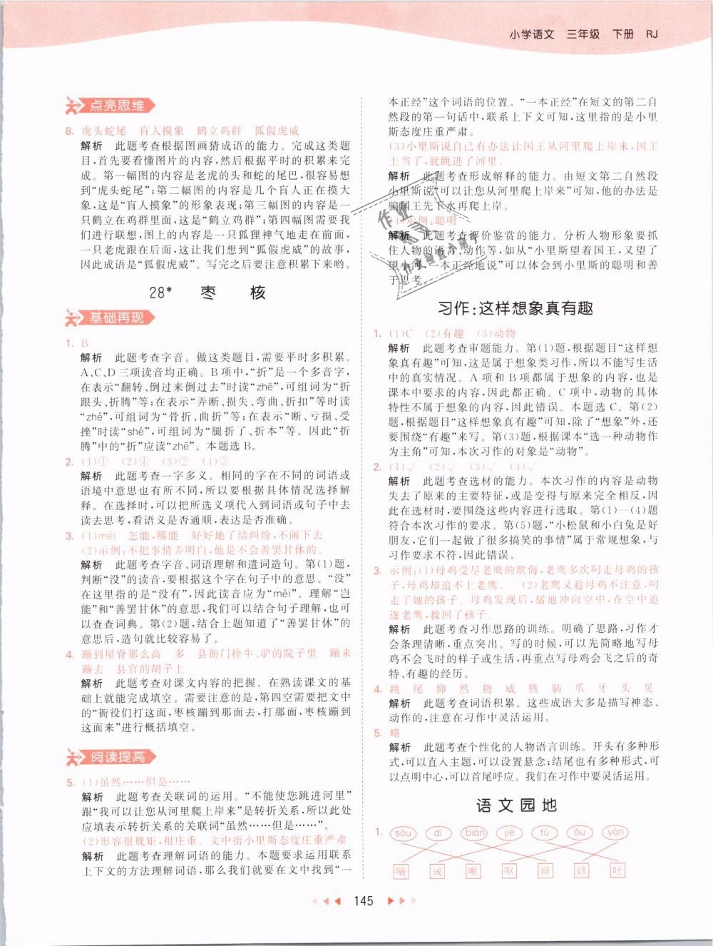 2019版曲一線53天天練三年級(jí)語(yǔ)文下冊(cè)人教版RJ參考答案