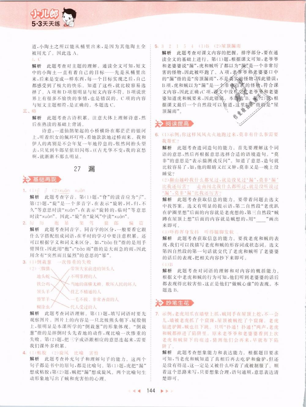 2019版曲一線53天天練三年級(jí)語(yǔ)文下冊(cè)人教版RJ參考答案