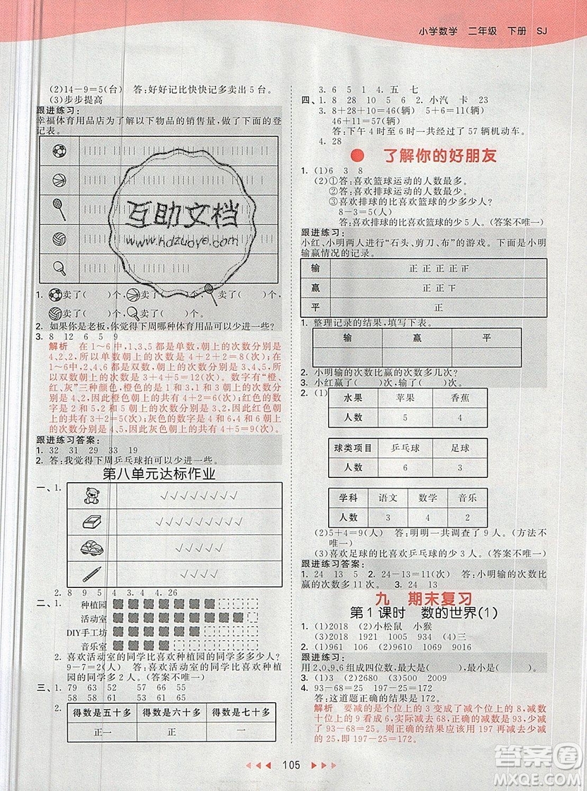 2019年53天天練二年級下冊數(shù)學蘇教版SJ版參考答案