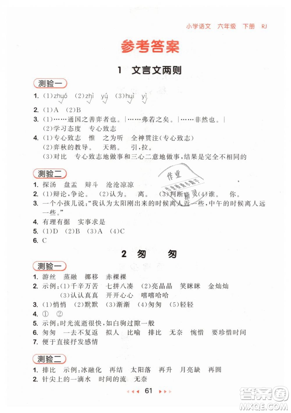 小兒郎2019年53隨堂測(cè)六年級(jí)下冊(cè)語(yǔ)文RJ人教版參考答案