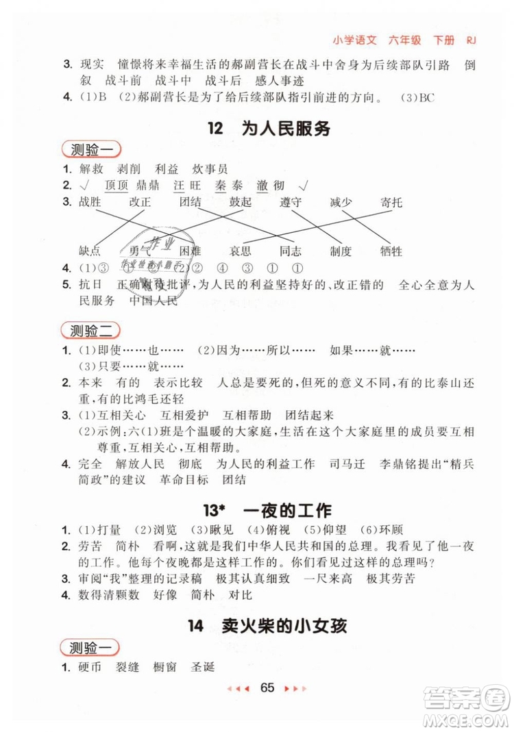 小兒郎2019年53隨堂測(cè)六年級(jí)下冊(cè)語(yǔ)文RJ人教版參考答案
