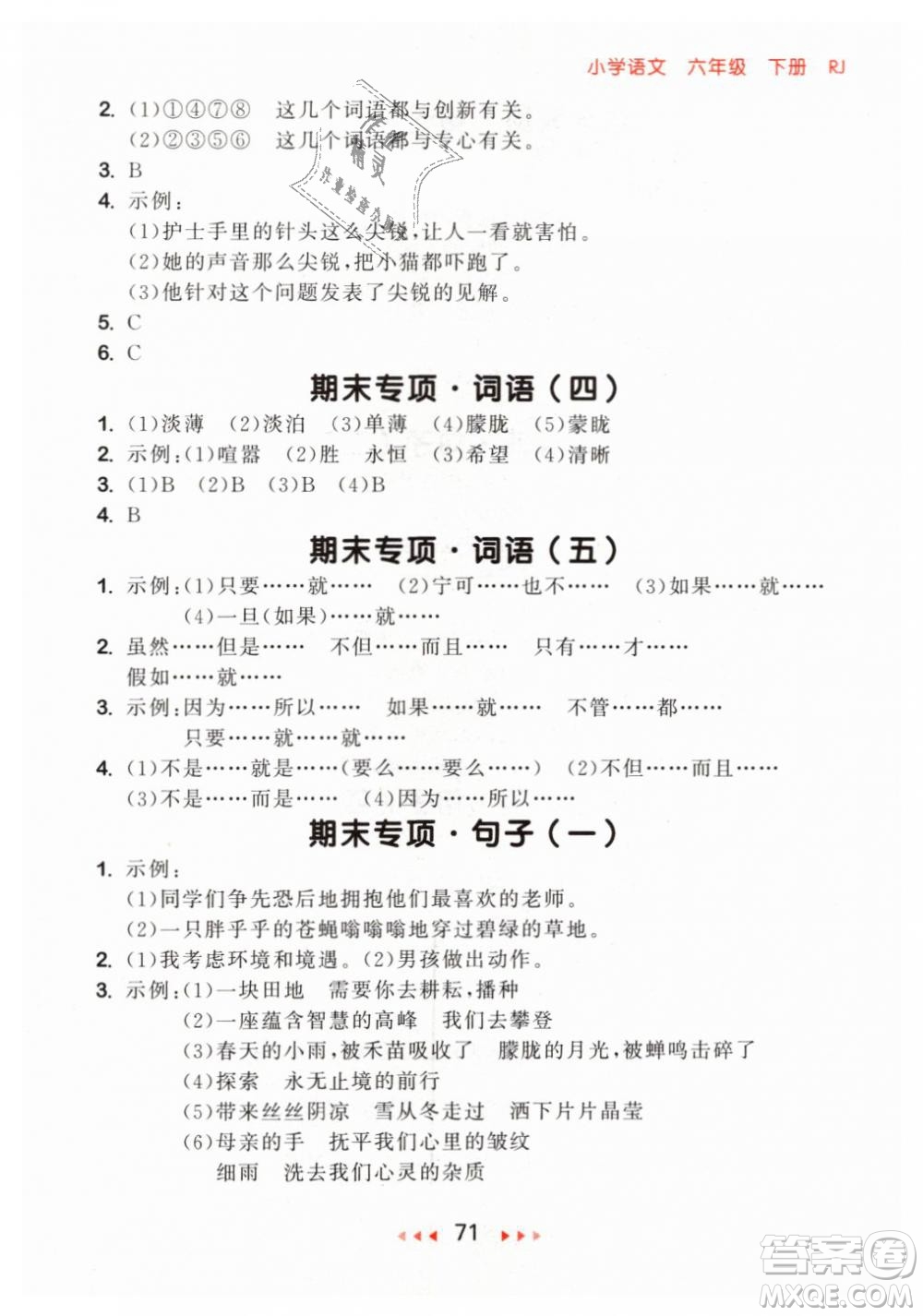 小兒郎2019年53隨堂測(cè)六年級(jí)下冊(cè)語(yǔ)文RJ人教版參考答案