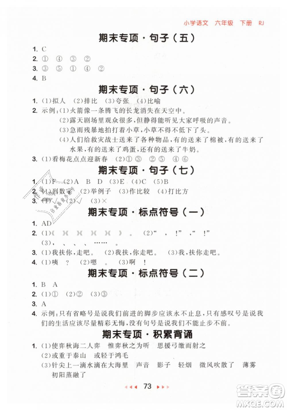 小兒郎2019年53隨堂測(cè)六年級(jí)下冊(cè)語(yǔ)文RJ人教版參考答案
