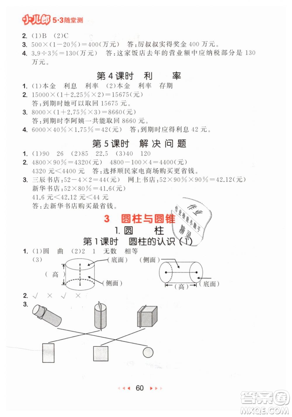 小兒郎2019年53隨堂測六年級下冊數(shù)學(xué)RJ人教版參考答案