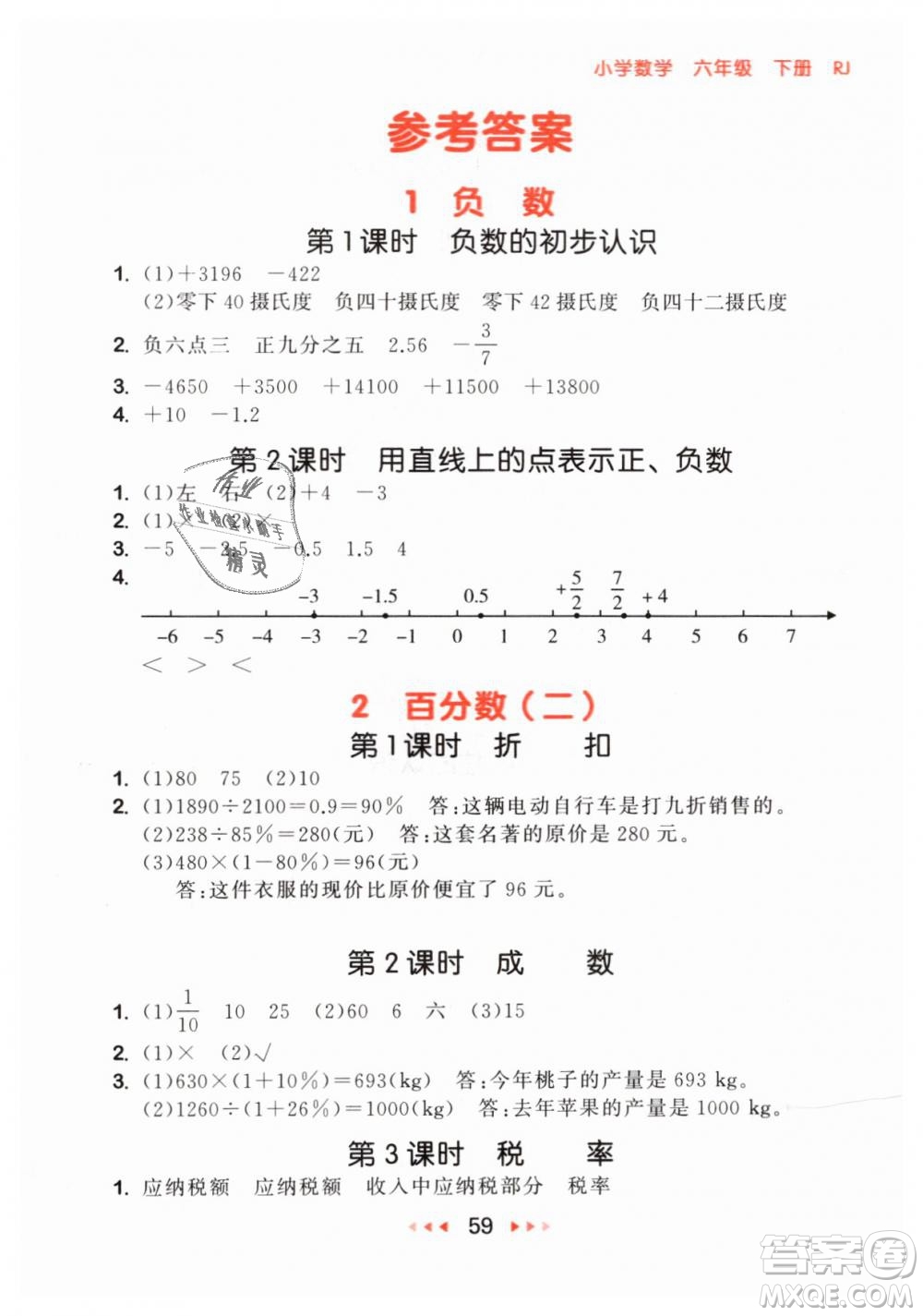 小兒郎2019年53隨堂測六年級下冊數(shù)學(xué)RJ人教版參考答案