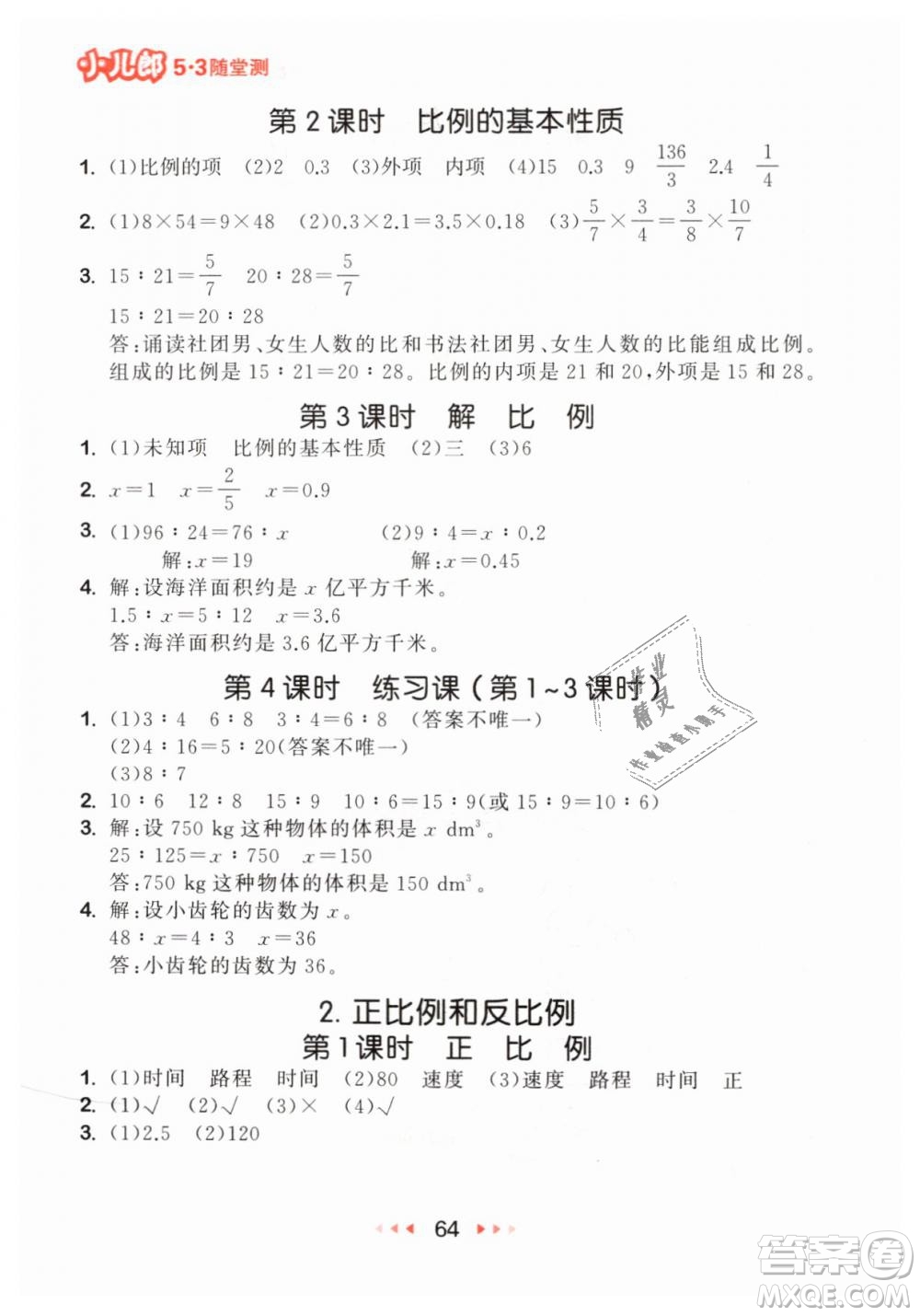 小兒郎2019年53隨堂測六年級下冊數(shù)學(xué)RJ人教版參考答案