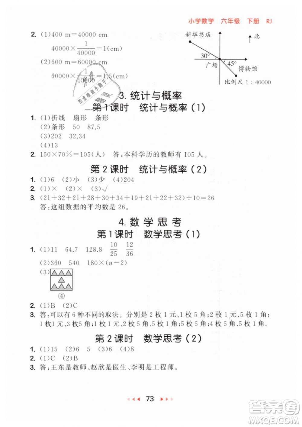 小兒郎2019年53隨堂測六年級下冊數(shù)學(xué)RJ人教版參考答案