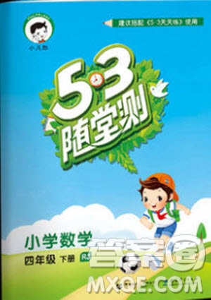 2019年小兒郎53隨堂測四年級下冊數學RJ人教版參考答案