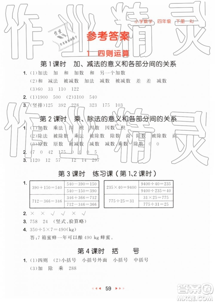 2019年小兒郎53隨堂測四年級下冊數學RJ人教版參考答案