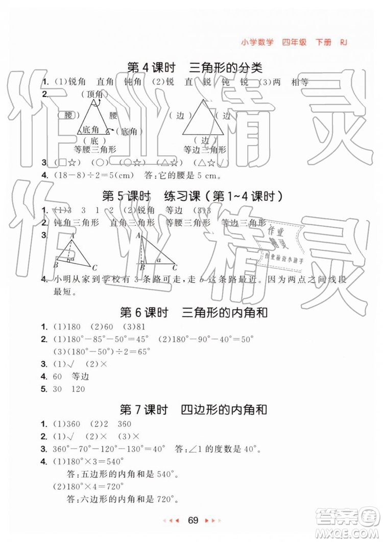 2019年小兒郎53隨堂測四年級下冊數學RJ人教版參考答案