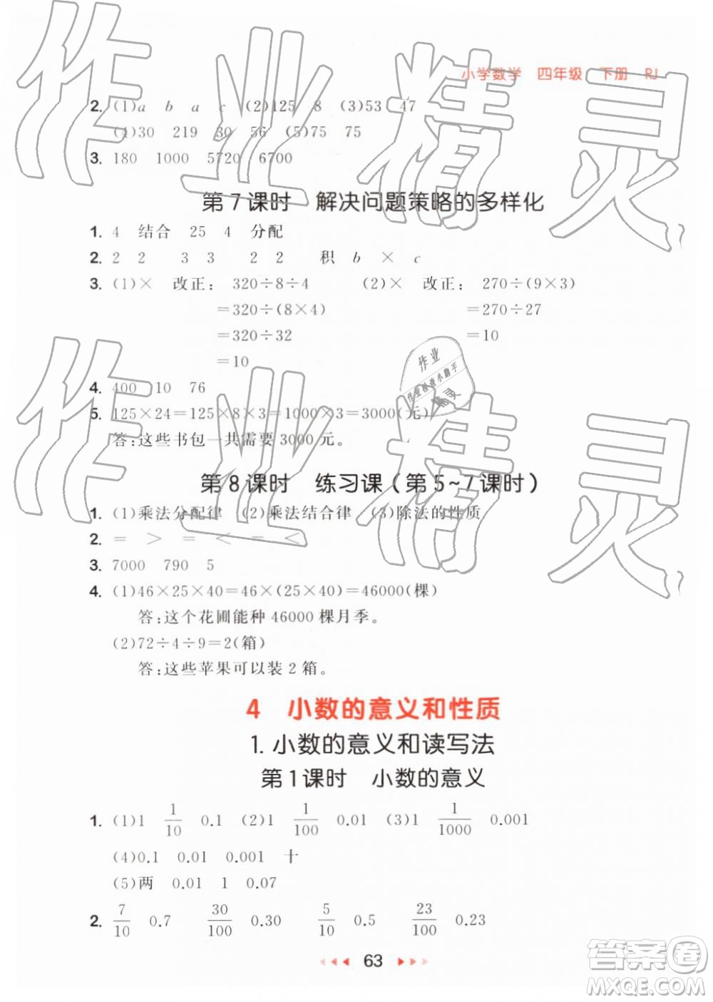 2019年小兒郎53隨堂測四年級下冊數學RJ人教版參考答案