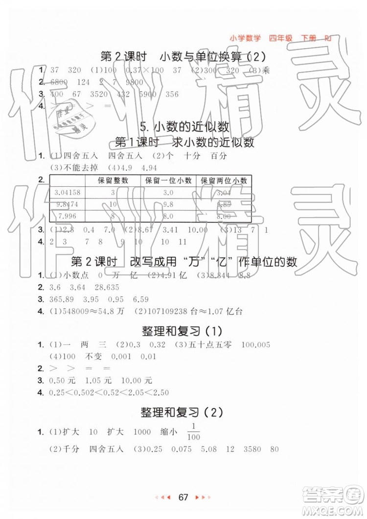 2019年小兒郎53隨堂測四年級下冊數學RJ人教版參考答案