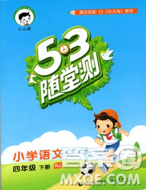 2019新版53隨堂測小學(xué)語文四年級下冊RJ人教版參考答案