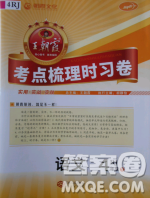 2019年王朝霞考點(diǎn)梳理時(shí)習(xí)卷四年級(jí)語(yǔ)文下冊(cè)人教版參考答案