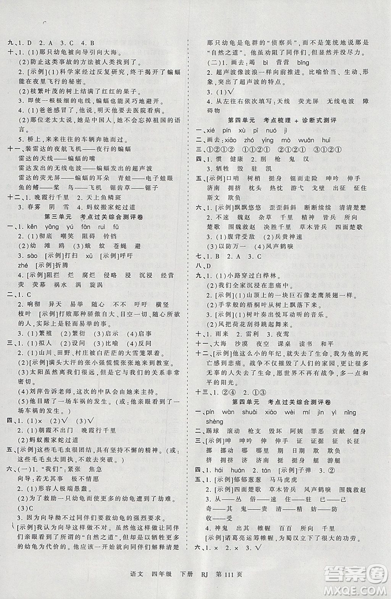 2019年王朝霞考點(diǎn)梳理時(shí)習(xí)卷四年級(jí)語(yǔ)文下冊(cè)人教版參考答案