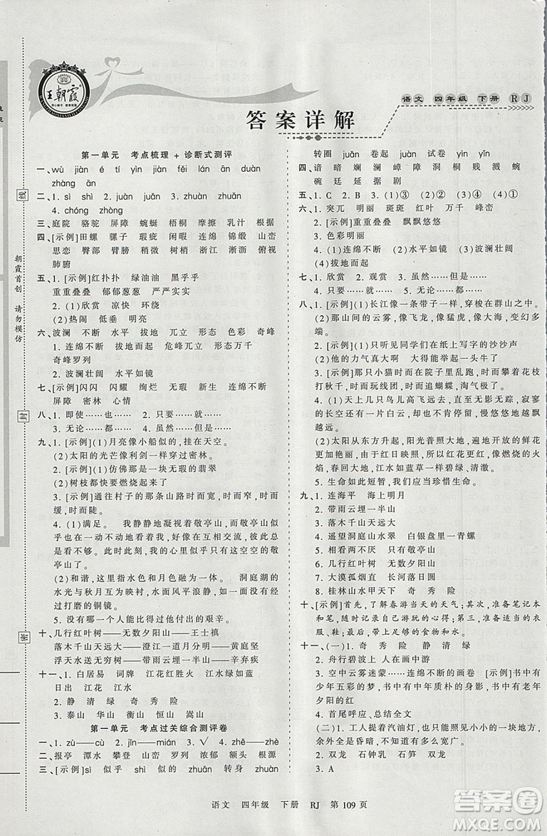 2019年王朝霞考點(diǎn)梳理時(shí)習(xí)卷四年級(jí)語(yǔ)文下冊(cè)人教版參考答案