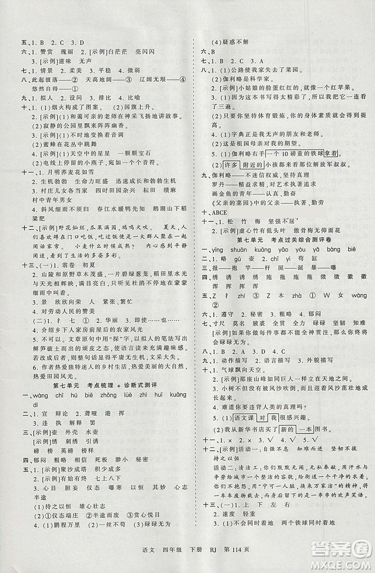 2019年王朝霞考點(diǎn)梳理時(shí)習(xí)卷四年級(jí)語(yǔ)文下冊(cè)人教版參考答案