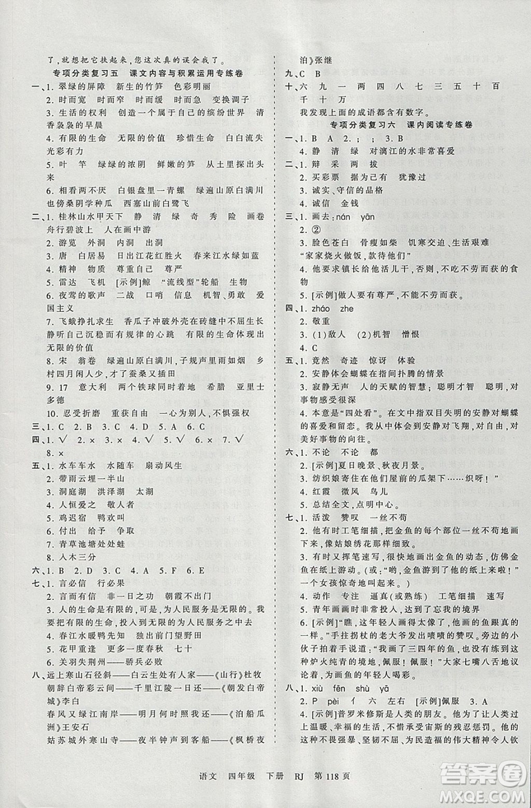 2019年王朝霞考點(diǎn)梳理時(shí)習(xí)卷四年級(jí)語(yǔ)文下冊(cè)人教版參考答案