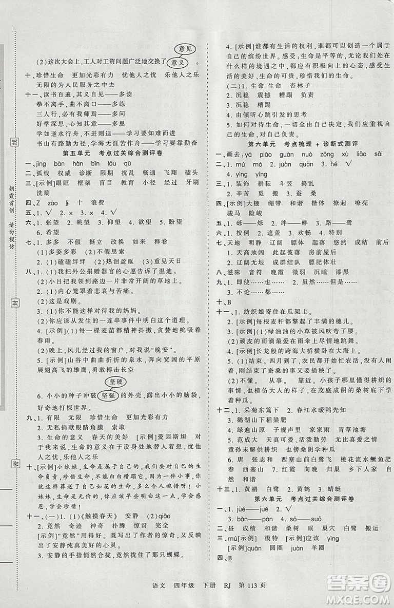 2019年王朝霞考點(diǎn)梳理時(shí)習(xí)卷四年級(jí)語(yǔ)文下冊(cè)人教版參考答案