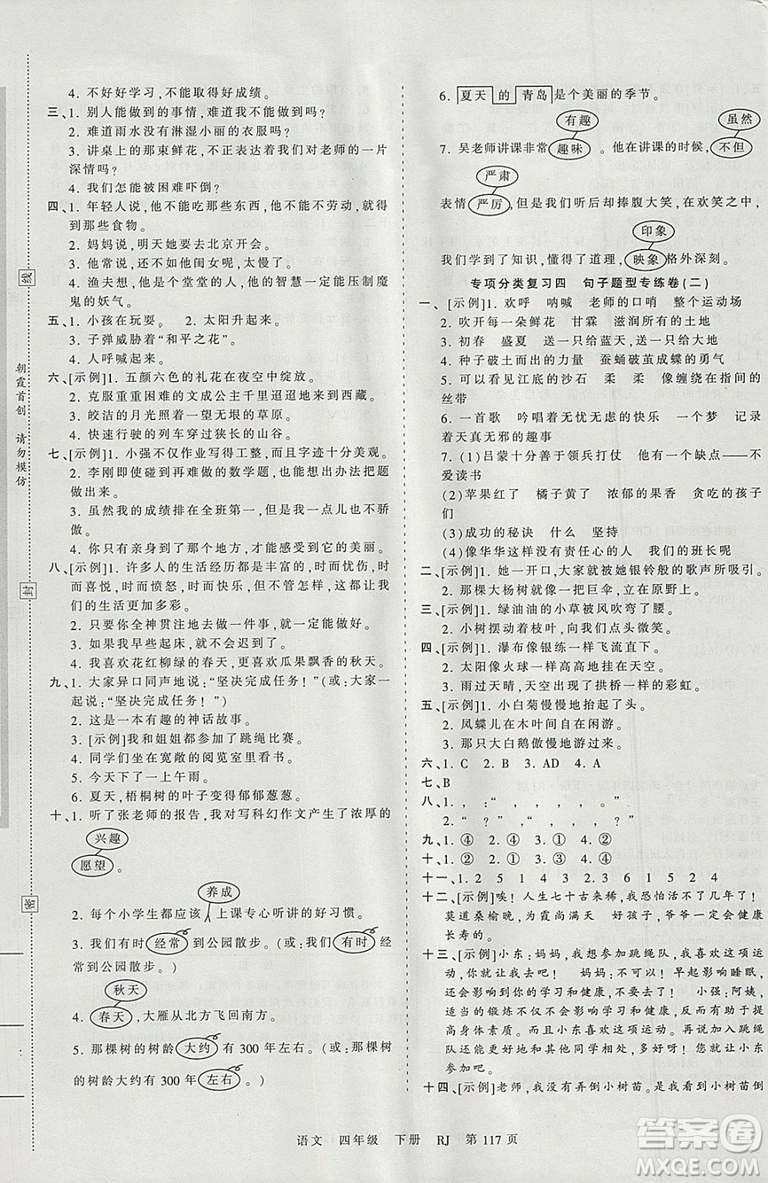 2019年王朝霞考點(diǎn)梳理時(shí)習(xí)卷四年級(jí)語(yǔ)文下冊(cè)人教版參考答案