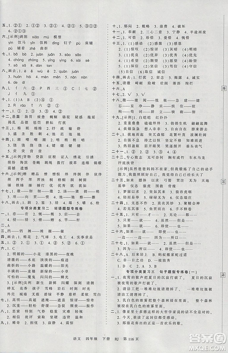 2019年王朝霞考點(diǎn)梳理時(shí)習(xí)卷四年級(jí)語(yǔ)文下冊(cè)人教版參考答案