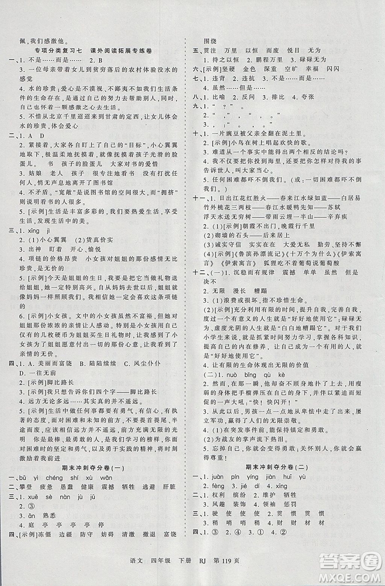 2019年王朝霞考點(diǎn)梳理時(shí)習(xí)卷四年級(jí)語(yǔ)文下冊(cè)人教版參考答案