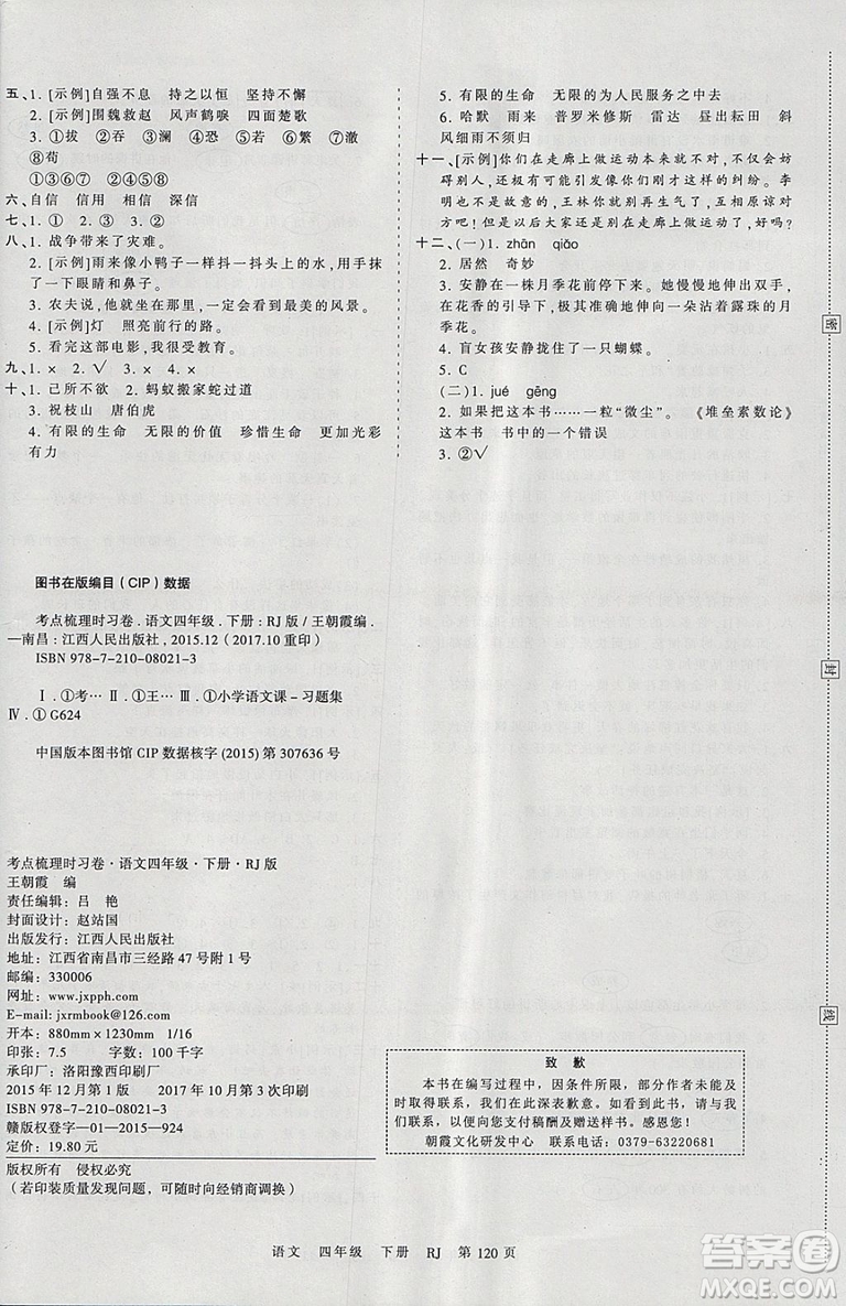 2019年王朝霞考點(diǎn)梳理時(shí)習(xí)卷四年級(jí)語(yǔ)文下冊(cè)人教版參考答案
