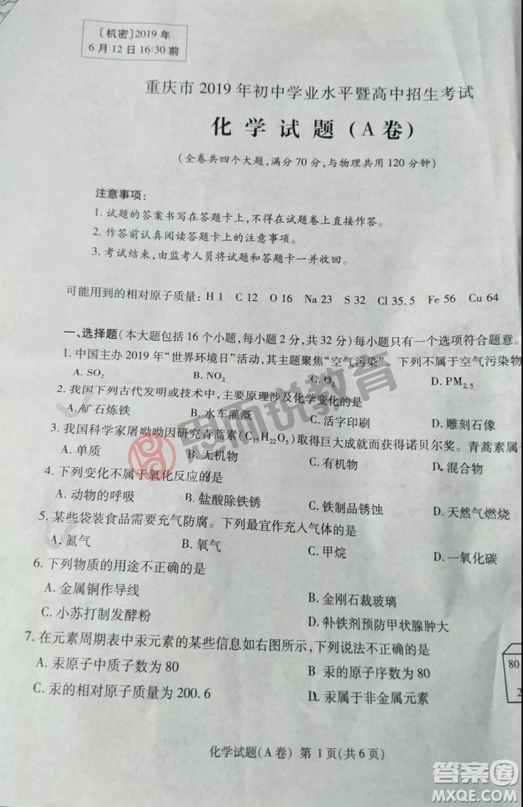 2019重慶市中考化學(xué)A、B卷試題及答案解析