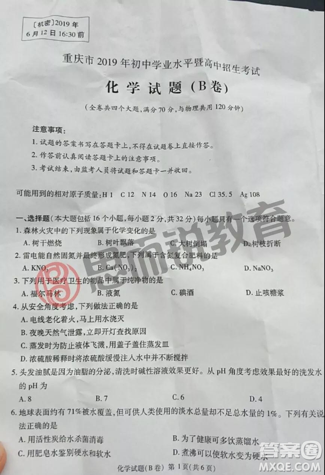 2019重慶市中考化學(xué)A、B卷試題及答案解析