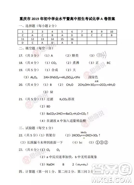 2019重慶市中考化學(xué)A、B卷試題及答案解析