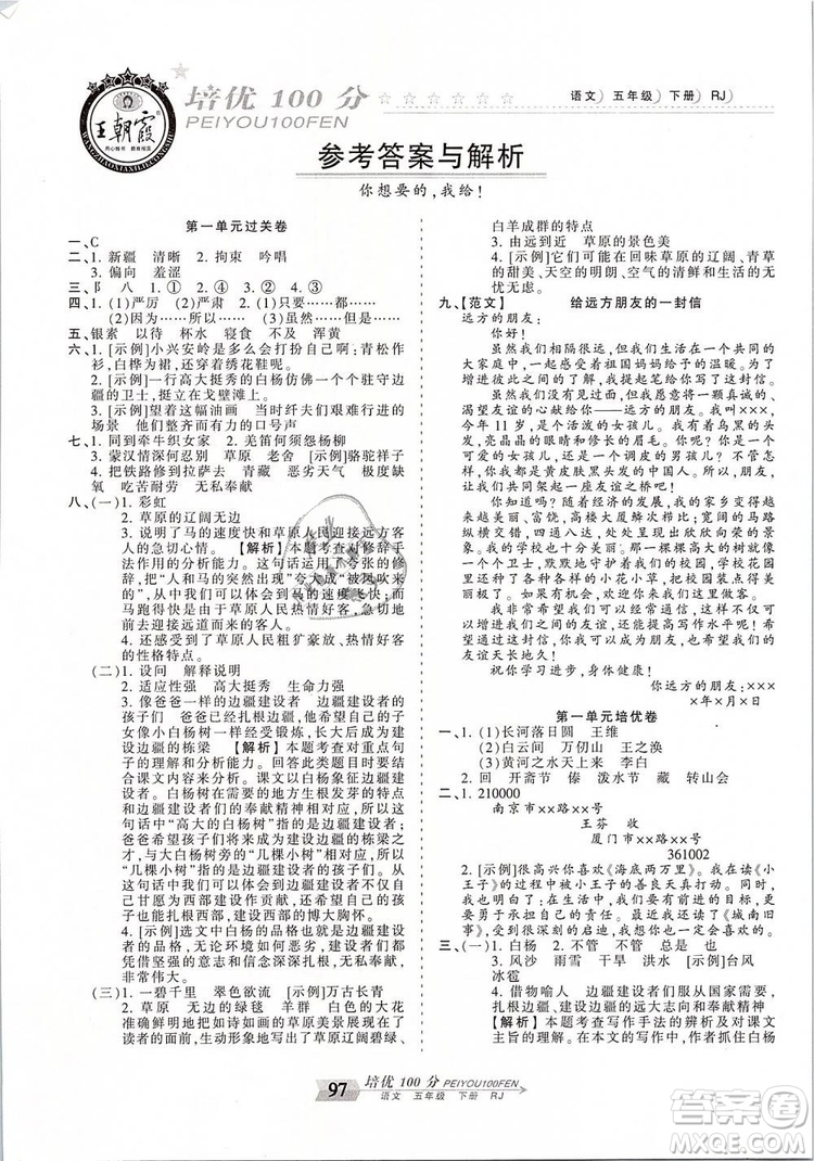 2019年王朝霞培優(yōu)100分五年級(jí)語(yǔ)文下冊(cè)人教版參考答案