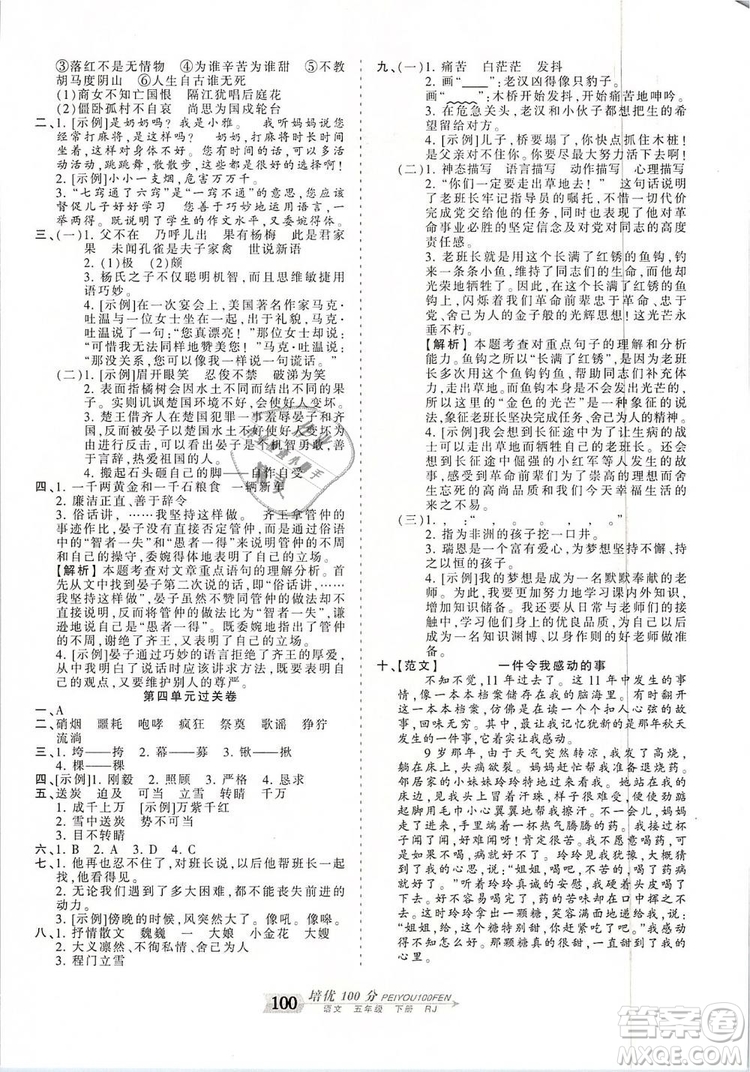2019年王朝霞培優(yōu)100分五年級(jí)語(yǔ)文下冊(cè)人教版參考答案