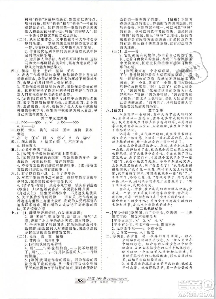 2019年王朝霞培優(yōu)100分五年級(jí)語(yǔ)文下冊(cè)人教版參考答案