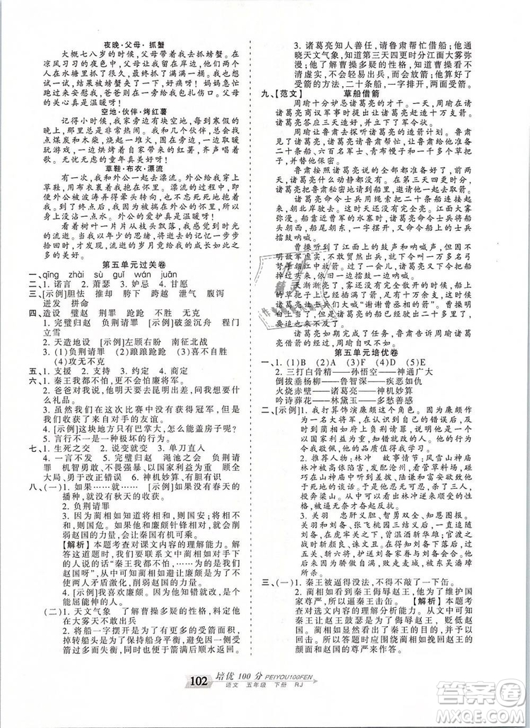 2019年王朝霞培優(yōu)100分五年級(jí)語(yǔ)文下冊(cè)人教版參考答案