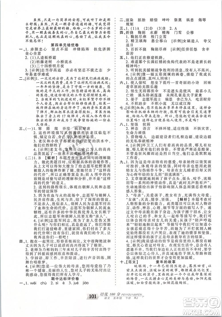 2019年王朝霞培優(yōu)100分五年級(jí)語(yǔ)文下冊(cè)人教版參考答案