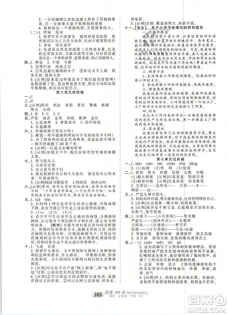2019年王朝霞培優(yōu)100分五年級(jí)語(yǔ)文下冊(cè)人教版參考答案
