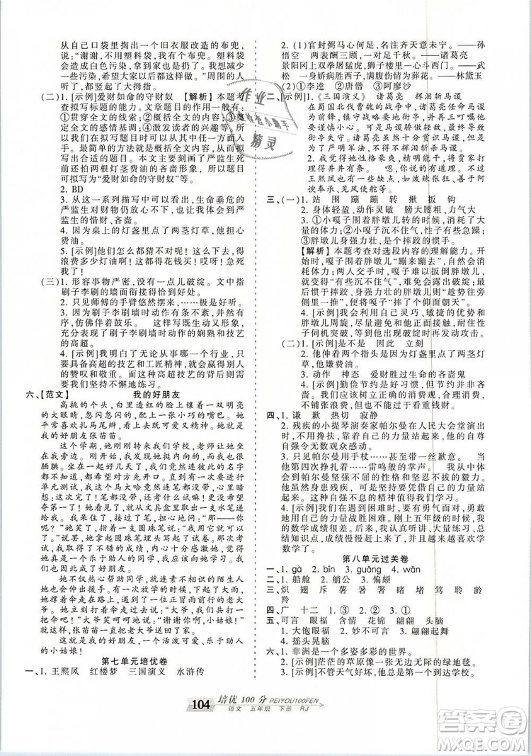 2019年王朝霞培優(yōu)100分五年級(jí)語(yǔ)文下冊(cè)人教版參考答案