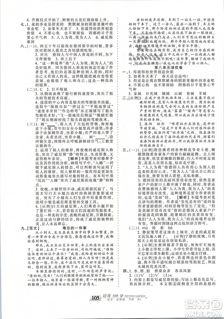 2019年王朝霞培優(yōu)100分五年級(jí)語(yǔ)文下冊(cè)人教版參考答案