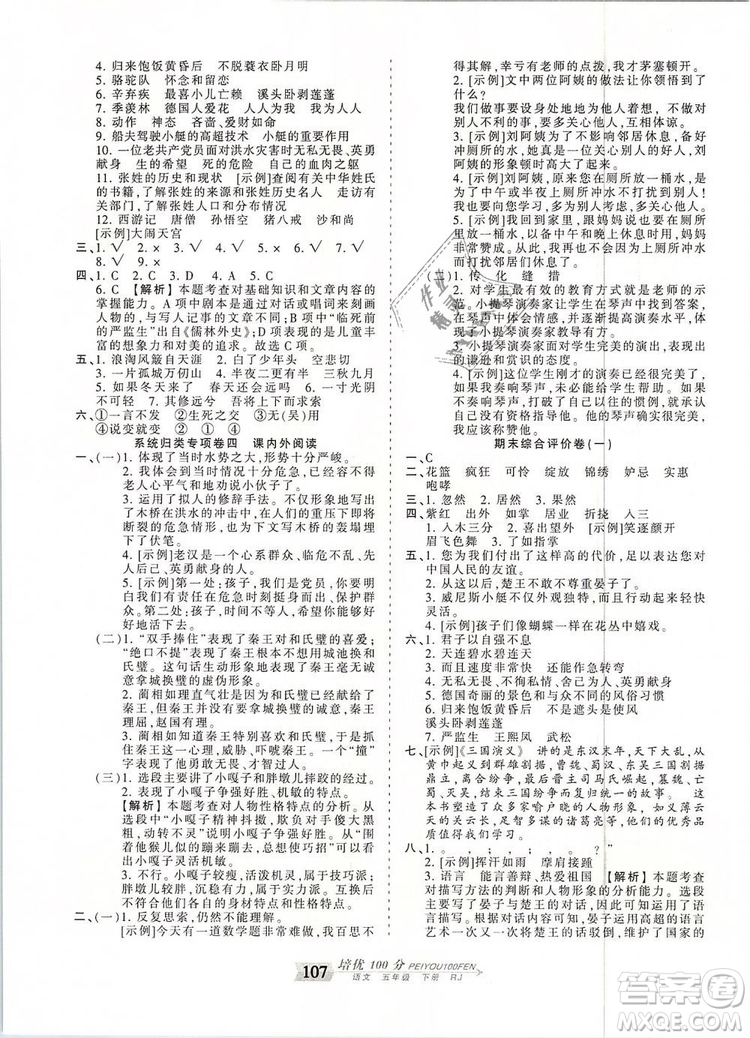 2019年王朝霞培優(yōu)100分五年級(jí)語(yǔ)文下冊(cè)人教版參考答案