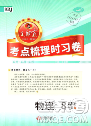 2019年王朝霞考點(diǎn)梳理時(shí)習(xí)卷八年級物理下冊人教版參考答案