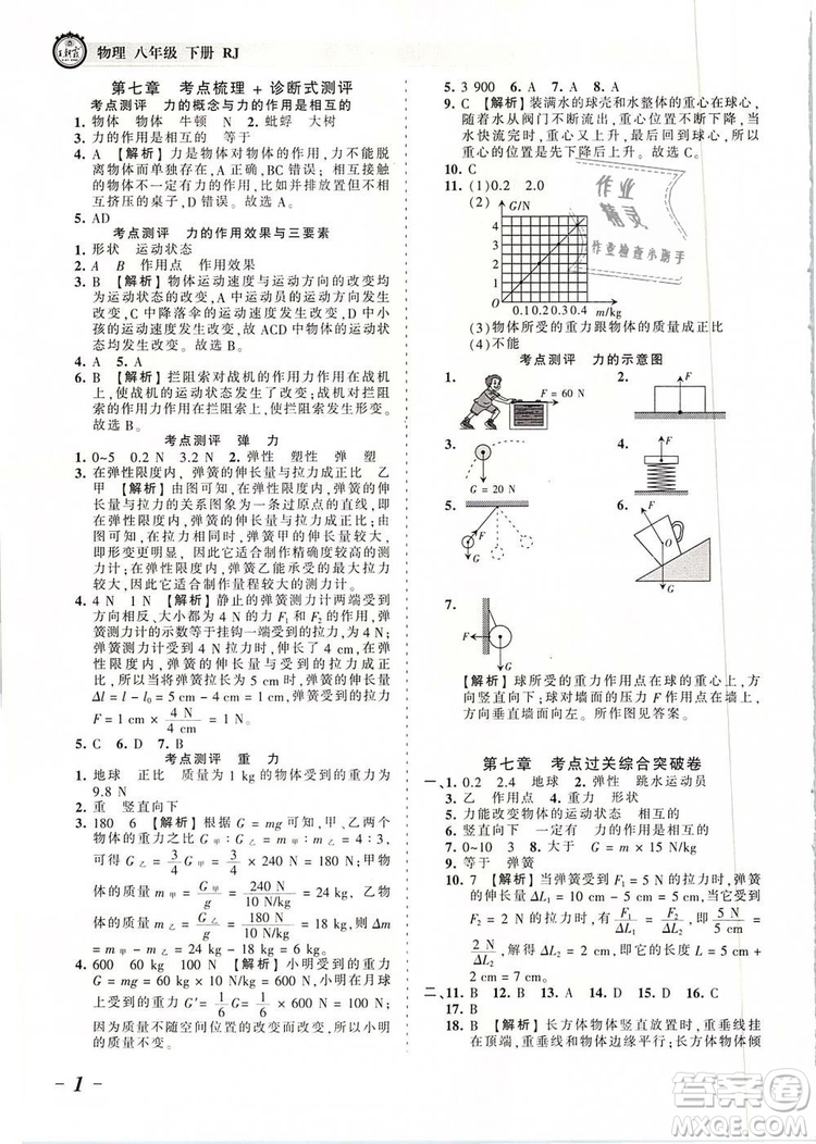 2019年王朝霞考點(diǎn)梳理時(shí)習(xí)卷八年級物理下冊人教版參考答案