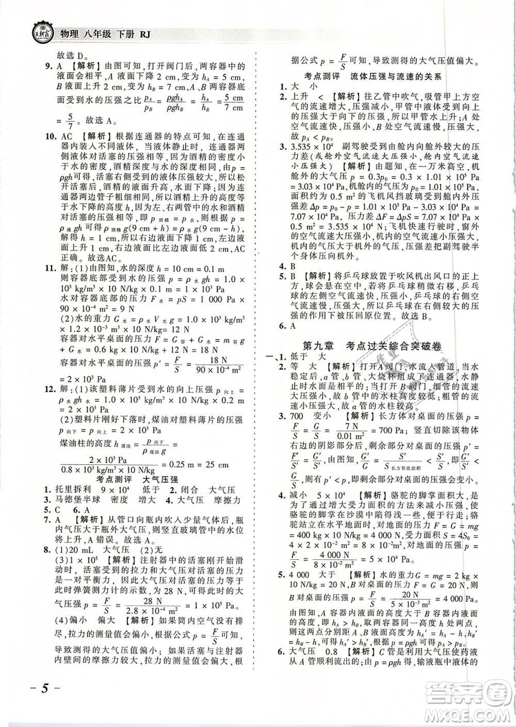 2019年王朝霞考點(diǎn)梳理時(shí)習(xí)卷八年級物理下冊人教版參考答案