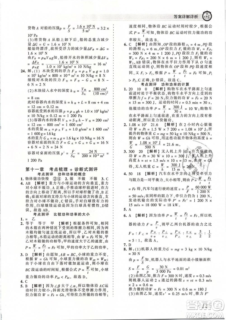 2019年王朝霞考點(diǎn)梳理時(shí)習(xí)卷八年級物理下冊人教版參考答案